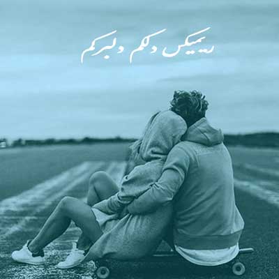 ریمیکس ﺩﻟﮑﻢ ﺩﻟﺒﺮﮐﻢ