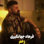 زخم از فرهاد جهانگیری بگید برگرده