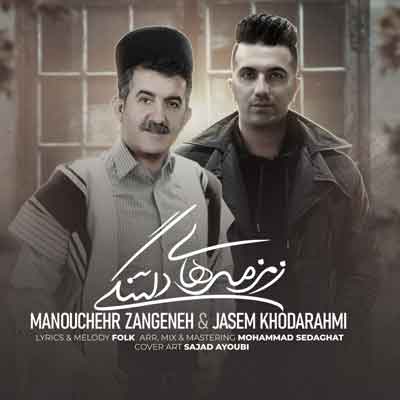 زمزمه های دلتنگی منوچهر زنگنه