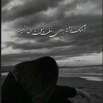 زندگی چنگی بدل نمیزنه