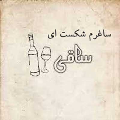 ساغرم شکست ای ساقی هایده