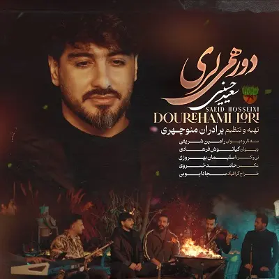 سعید حسینی