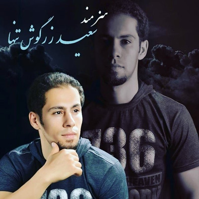 سعید زرگوش