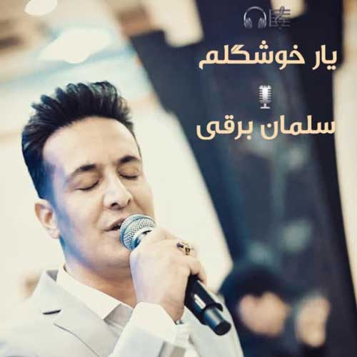 سلمان برقی آهنگ یار خوشگلم