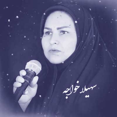 سهیلا خواجه