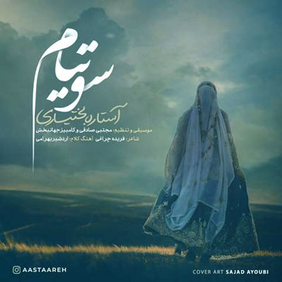 سوتیام از آستاره بختیاری