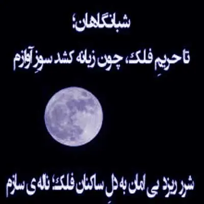 شبانگاهان تا حریم فلک گیتار