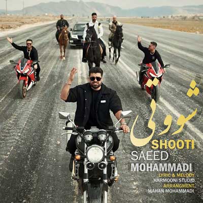 شوتی از سعید محمدی