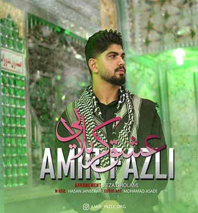 صاحب حرم حسینه از امیر فضلی