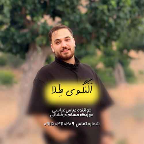 عباس عباسی - النگوی طلا
