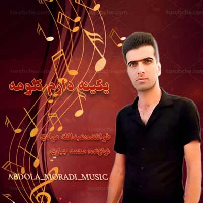 عبدالله مرادی اهنگ کلومه