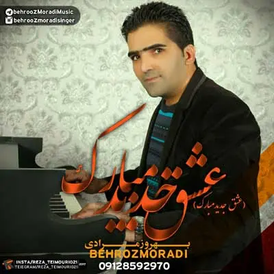 عشق جدید مبارک از بهروز مرادی