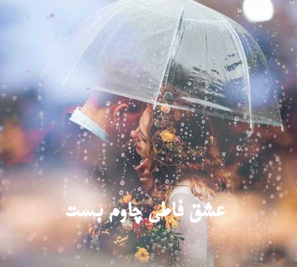 عشق فاطی چاوم بست