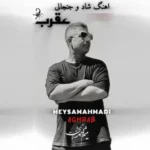 عقربم زد میثم احمدی