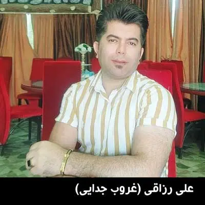 علی رزاقی (غروب جدایی)