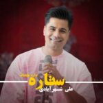 علی شهرآبادی ستاره