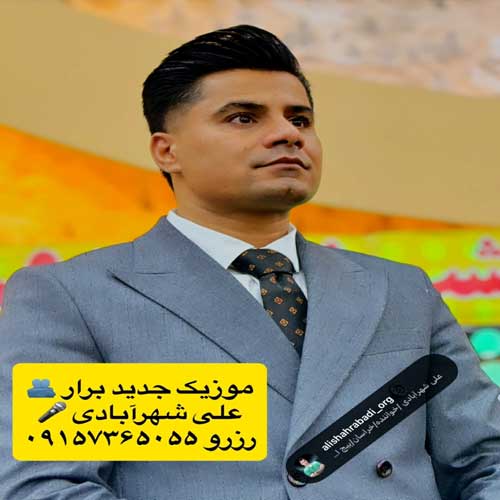 علی شهرابادی برار