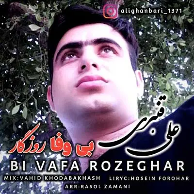 علی قنبری بی وفا روزگار