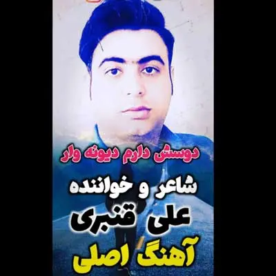 علی قنبری دوسش دارم دیوونه وار