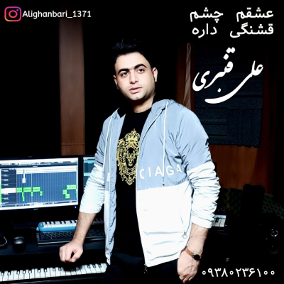 علی قنبری - عشقم چشم قشنگی