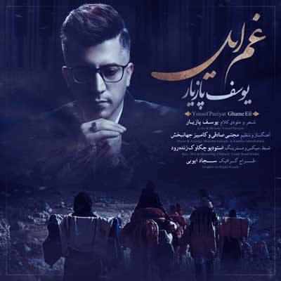 غم ایل از یوسف پازیار