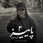 فاطمه رحمانی پاییز 2