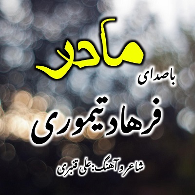 فرهاد تیموری
