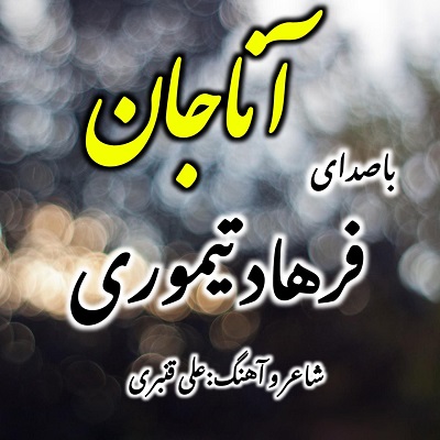 فرهاد تیموری