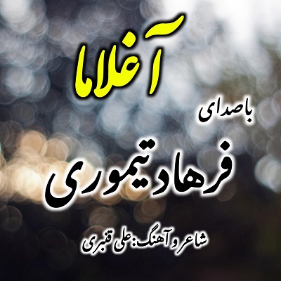 فرهاد تیموری