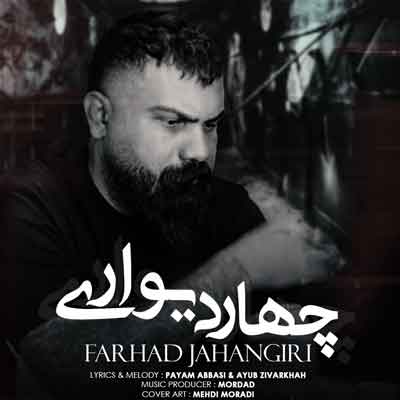 فرهاد جهانگیری به نام چهار دیواری
