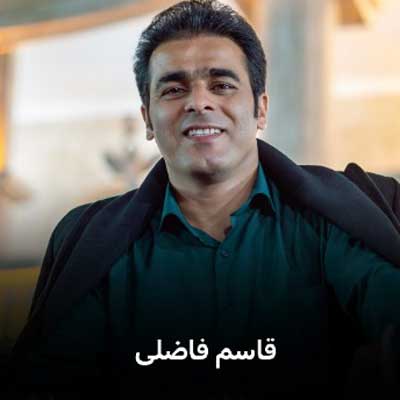 قاسم فاضلی ننشین وا کس