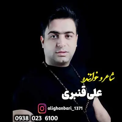 غریبم آی آنام از علی قنبری