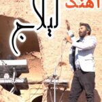 لیلاج از محمود بهرامی