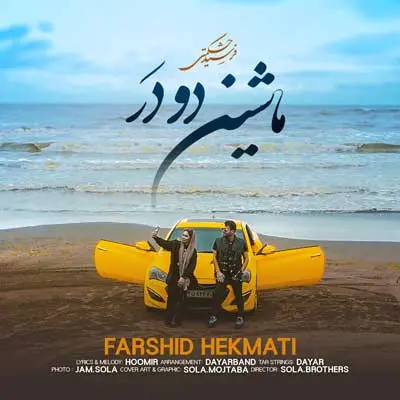 ماشین دو در از فرشید حکمتی