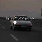 ماشینم 405 پلاک دیلم