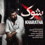 مجید خراطها خداحافظ
