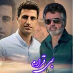 محسن لرستانی و معین با هوش مصنوعی