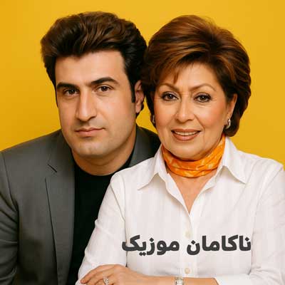 محسن لرستانی و مهستی