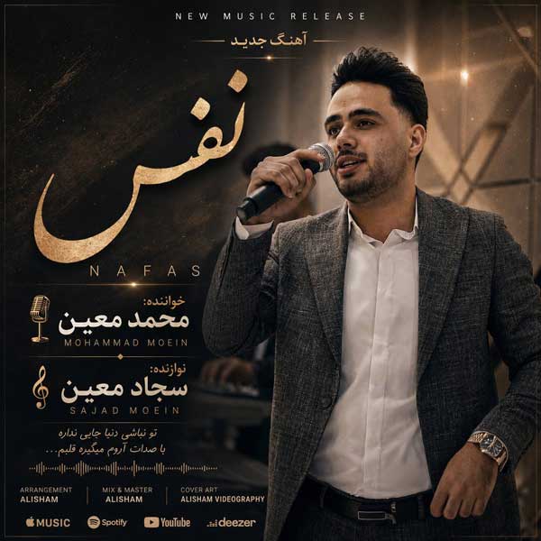 محمد معین آهنگ نفس میکشم