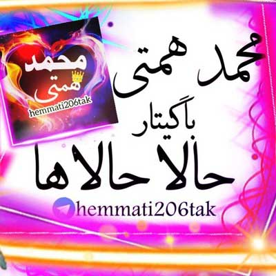 محمد همتی حالا