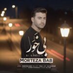 مرتضی باب حال خراو