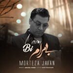 مرتضی جوان بی مرام