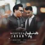 مرتضی جوان