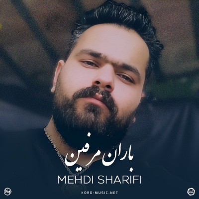 مهدی شریفی آهنگ از این میسوزم دیشو تو مستی