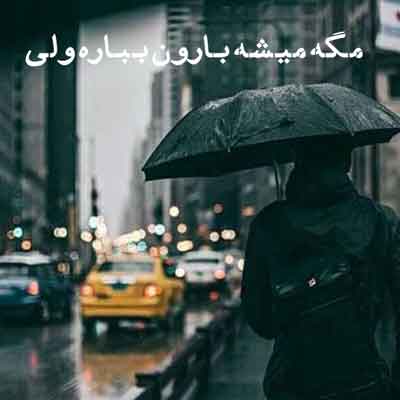 مگه میشه بارون بباره ولی شادمهر
