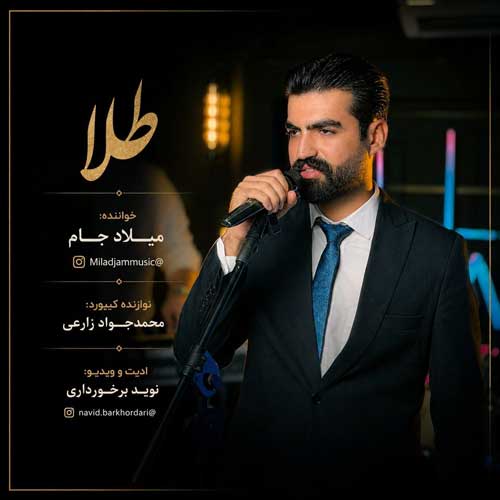 میلاد جام -آهنگ طلا و خرابم