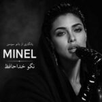 مینل اهنگ ای همدم عشق
