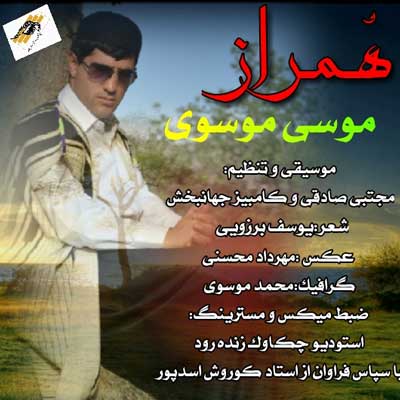 همراز موسی موسوی