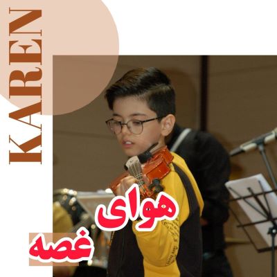 هوای غصه کارن مقدسی