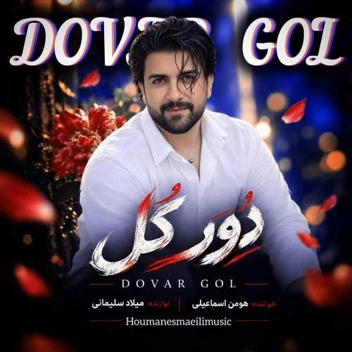 هومن اسماعیلی آهنگ